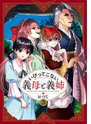 いびってこない義母と義姉（３）【イラスト特典付】(comic POOL)