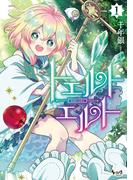 トエルトエルト1 (ノヴァコミックス)【電子版特典イラスト付】(ノヴァコミックス)