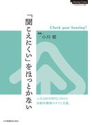 「聞こえにくい」をほっとかない　Check your hearing!