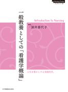 一般教養としての「看護学概論」　Introduction to Nursing