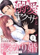 溺愛ヤクザと授かり婚（仮）はじめます（３）(LIQQA)