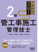 これだけマスター  ２級管工事施工管理技士