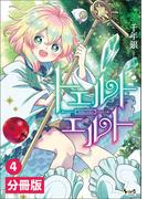 トエルトエルト【分冊版】4 (ノヴァコミックス)(ノヴァコミックス)