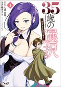 35歳の選択～異世界転生を選んだ場合～ 1(ノヴァコミックス)(ノヴァコミックス)