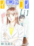 Love Silky　イシャコイ【ｉ】 -医者の恋わずらい in／bound-　story37