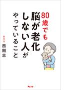 80歳でも脳が老化しない人がやっていること