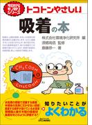 トコトンやさしい　吸着の本(今日からモノ知りシリーズ)