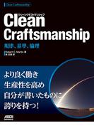 Clean Craftsmanship　規律、基準、倫理(アスキードワンゴ)