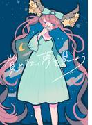 覚めない夢を見よう(百合コレ)