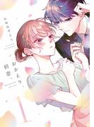 おかえり、初恋。1