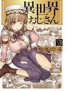 異世界おじさん　８(MFC)