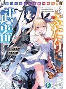 想いの重なる楽園の戦場。そしてふたりは、武器をとった(富士見ファンタジア文庫)