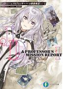 JDとプロフェッサーの黄昏戦記I(富士見ファンタジア文庫)