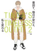 TINDA'S TIMELESS OUTFIT 2　着回す、 毎日が変わる、 私も変わる