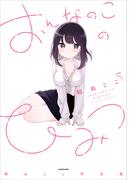 おんなのこのひみつ　餡ねここ作品集【電子書籍限定特典つき】