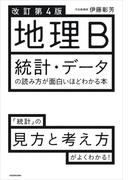 改訂第４版 地理B 統計・データの読み方が面白いほどわかる本
