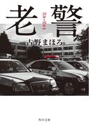 老警(角川文庫)