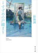 小説 すずめの戸締まり(角川文庫)