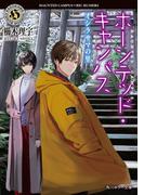 ホーンテッド・キャンパス　オシラサマの里【電子特典付き】(角川ホラー文庫)