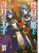 ソード・ワールド2.5デュオ・アドベンチャー　煌日の姫と冴月の王子