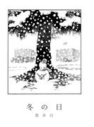 黒井白短編集(冬の日)