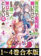 【合本版1-4巻】異世界で孤児院を開いたけど、なぜか誰一人巣立とうとしない件
