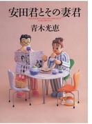 安田君とその妻君