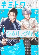 キミトワ　Vol.１１(COMICエトワール)