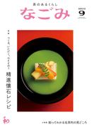 なごみ　2022年9月号