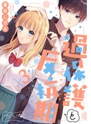 過保護と反抗期　ベツフレプチ（３）