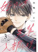 好きです先輩、入部します。　ベツフレプチ（３）