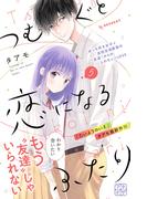 つむぐと恋になるふたり　プチデザ（５）