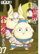 この世界は不完全すぎる（７）