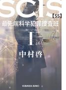 SCIS 最先端科学犯罪捜査班［SS］ I(光文社文庫)