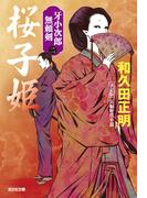 桜子姫　決定版～牙小次郎無頼剣（二）～(光文社文庫)