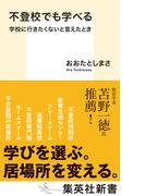 不登校でも学べる　学校に行きたくないと言えたとき(集英社新書)