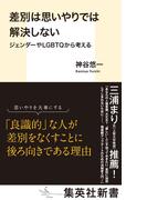 差別は思いやりでは解決しない　ジェンダーやＬＧＢＴＱから考える