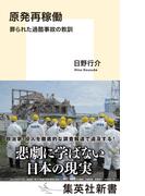 原発再稼働　葬られた過酷事故の教訓(集英社新書)