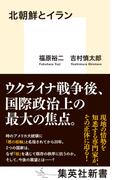 北朝鮮とイラン(集英社新書)