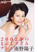 南野陽子　2002年のまぶしすぎるナンノ(週刊ポストデジタル写真集)
