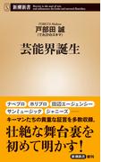 芸能界誕生（新潮新書）(新潮新書)