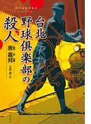 台北野球倶楽部の殺人(文春e-book)