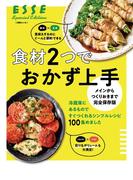 メインからつくりおきまで完全保存版 食材２つでおかず上手(別冊ＥＳＳＥ)