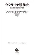 ウクライナ現代史(河出新書)