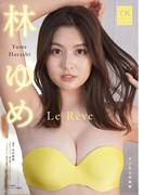 林ゆめ　デジタル写真集　Le Reve(ヤングキング)
