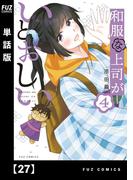 和服な上司がいとおしい【単話版】２７(ＦＵＺコミックス)