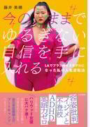 今のままでゆるぎない自信を手に入れる～ＬＡでプラスサイズモデルになった私の人生逆転法