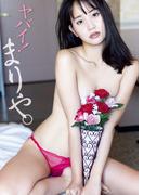 永尾まりや 写真集 『 ヤバイ！まりや。 』