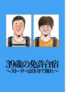 39歳の免許合宿 - ストーリーは自分(てめぇ)で創れ -