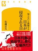 知らないと後悔する　日本が侵攻される日(幻冬舎新書)